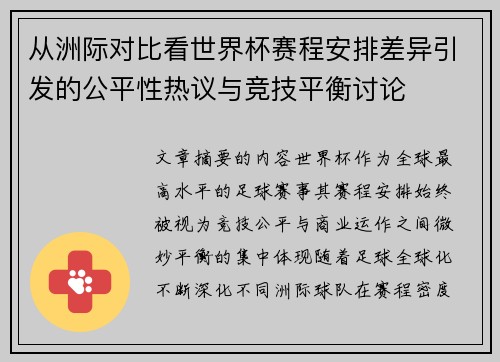 从洲际对比看世界杯赛程安排差异引发的公平性热议与竞技平衡讨论 从洲际对比看世界杯赛程安排差异引发的公平性热议与竞技平衡讨论