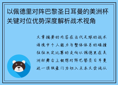 以佩德里对阵巴黎圣日耳曼的美洲杯关键对位优势深度解析战术视角