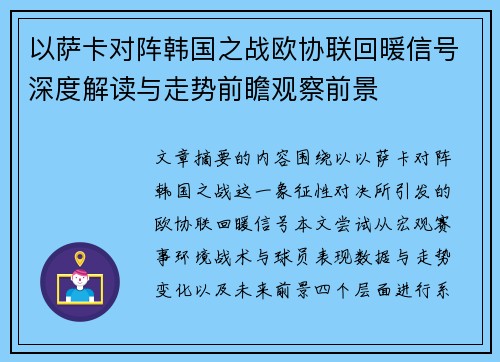 以萨卡对阵韩国之战欧协联回暖信号深度解读与走势前瞻观察前景 以萨卡对阵韩国之战欧协联回暖信号深度解读与走势前瞻观察前景
