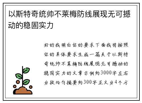 以斯特奇统帅不莱梅防线展现无可撼动的稳固实力