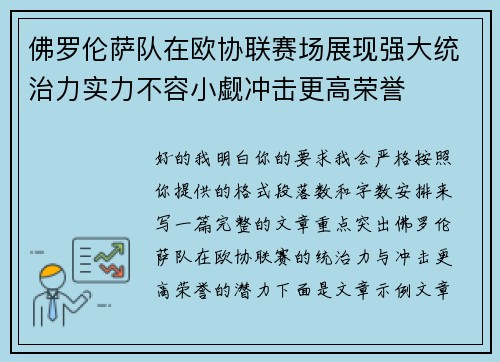 佛罗伦萨队在欧协联赛场展现强大统治力实力不容小觑冲击更高荣誉