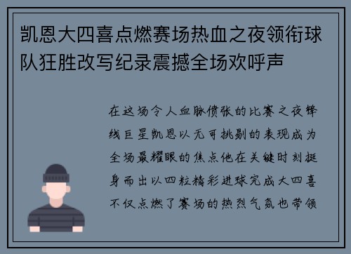 凯恩大四喜点燃赛场热血之夜领衔球队狂胜改写纪录震撼全场欢呼声