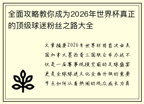 全面攻略教你成为2026年世界杯真正的顶级球迷粉丝之路大全