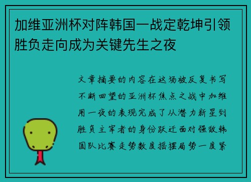 加维亚洲杯对阵韩国一战定乾坤引领胜负走向成为关键先生之夜