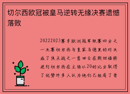 切尔西欧冠被皇马逆转无缘决赛遗憾落败