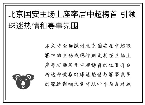 北京国安主场上座率居中超榜首 引领球迷热情和赛事氛围