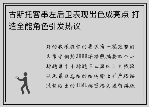 古斯托客串左后卫表现出色成亮点 打造全能角色引发热议