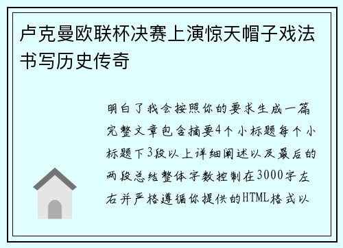 卢克曼欧联杯决赛上演惊天帽子戏法书写历史传奇 卢克曼欧联杯决赛上演惊天帽子戏法书写历史传奇