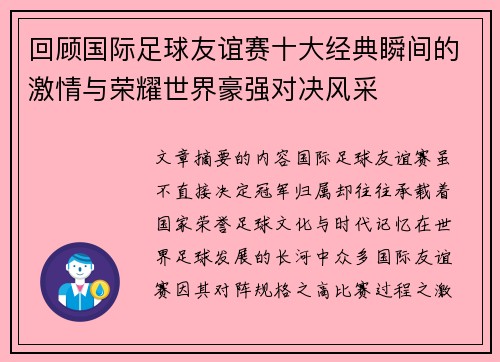 回顾国际足球友谊赛十大经典瞬间的激情与荣耀世界豪强对决风采