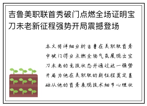 吉鲁美职联首秀破门点燃全场证明宝刀未老新征程强势开局震撼登场