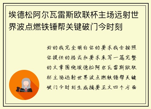 埃德松阿尔瓦雷斯欧联杯主场远射世界波点燃铁锤帮关键破门今时刻 埃德松阿尔瓦雷斯欧联杯主场远射世界波点燃铁锤帮关键破门今时刻