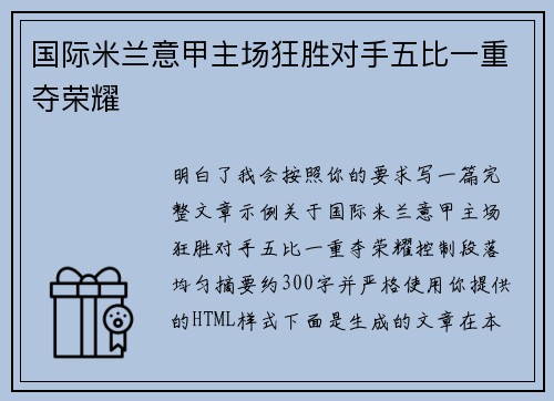 国际米兰意甲主场狂胜对手五比一重夺荣耀