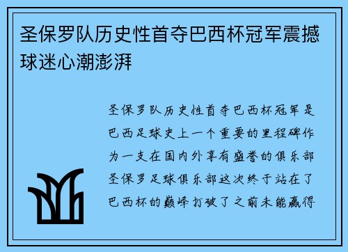 圣保罗队历史性首夺巴西杯冠军震撼球迷心潮澎湃