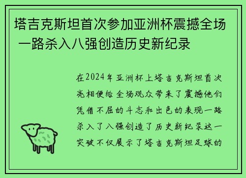 塔吉克斯坦首次参加亚洲杯震撼全场 一路杀入八强创造历史新纪录 塔吉克斯坦首次参加亚洲杯震撼全场 一路杀入八强创造历史新纪录