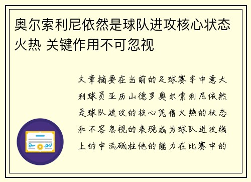 奥尔索利尼依然是球队进攻核心状态火热 关键作用不可忽视 奥尔索利尼依然是球队进攻核心状态火热 关键作用不可忽视