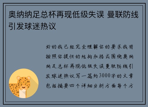 奥纳纳足总杯再现低级失误 曼联防线引发球迷热议