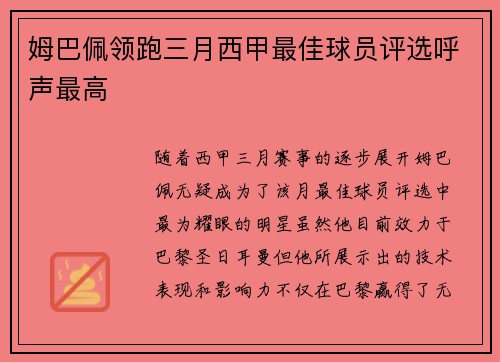 姆巴佩领跑三月西甲最佳球员评选呼声最高 姆巴佩领跑三月西甲最佳球员评选呼声最高