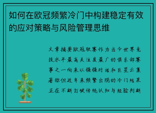 如何在欧冠频繁冷门中构建稳定有效的应对策略与风险管理思维 如何在欧冠频繁冷门中构建稳定有效的应对策略与风险管理思维