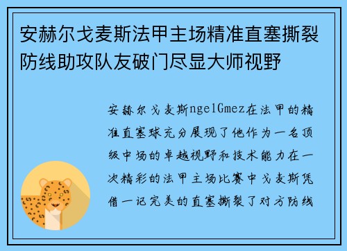 安赫尔戈麦斯法甲主场精准直塞撕裂防线助攻队友破门尽显大师视野