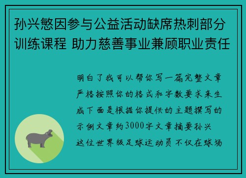 孙兴慜因参与公益活动缺席热刺部分训练课程 助力慈善事业兼顾职业责任