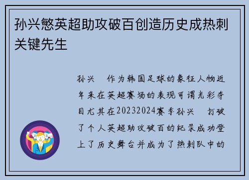 孙兴慜英超助攻破百创造历史成热刺关键先生 孙兴慜英超助攻破百创造历史成热刺关键先生