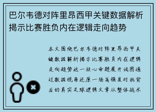 巴尔韦德对阵里昂西甲关键数据解析揭示比赛胜负内在逻辑走向趋势