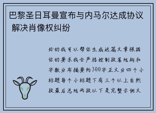 巴黎圣日耳曼宣布与内马尔达成协议 解决肖像权纠纷 巴黎圣日耳曼宣布与内马尔达成协议 解决肖像权纠纷