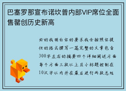 巴塞罗那宣布诺坎普内部VIP席位全面售罄创历史新高 巴塞罗那宣布诺坎普内部VIP席位全面售罄创历史新高