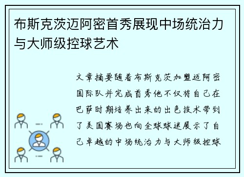 布斯克茨迈阿密首秀展现中场统治力与大师级控球艺术 布斯克茨迈阿密首秀展现中场统治力与大师级控球艺术