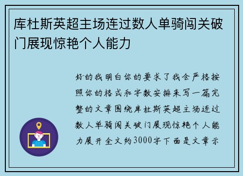 库杜斯英超主场连过数人单骑闯关破门展现惊艳个人能力