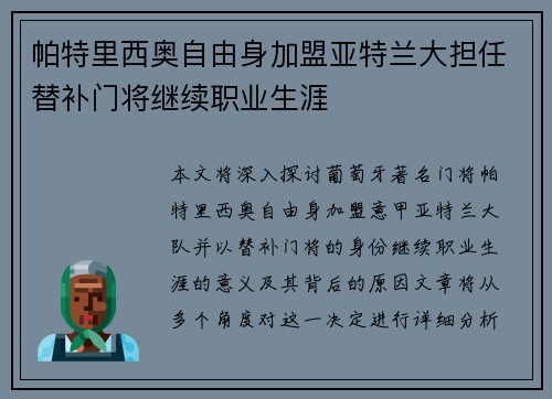 帕特里西奥自由身加盟亚特兰大担任替补门将继续职业生涯