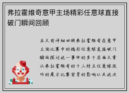 弗拉霍维奇意甲主场精彩任意球直接破门瞬间回顾
