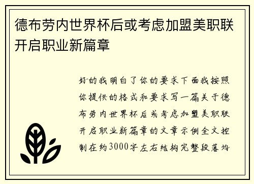 德布劳内世界杯后或考虑加盟美职联开启职业新篇章 德布劳内世界杯后或考虑加盟美职联开启职业新篇章