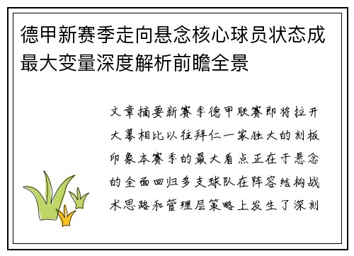 德甲新赛季走向悬念核心球员状态成最大变量深度解析前瞻全景
