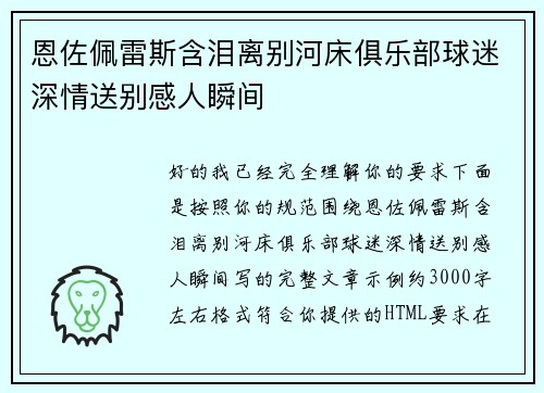 恩佐佩雷斯含泪离别河床俱乐部球迷深情送别感人瞬间 恩佐佩雷斯含泪离别河床俱乐部球迷深情送别感人瞬间