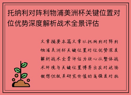 托纳利对阵利物浦美洲杯关键位置对位优势深度解析战术全景评估