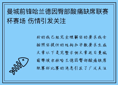曼城前锋哈兰德因臀部酸痛缺席联赛杯赛场 伤情引发关注 曼城前锋哈兰德因臀部酸痛缺席联赛杯赛场 伤情引发关注