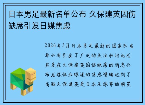 日本男足最新名单公布 久保建英因伤缺席引发日媒焦虑