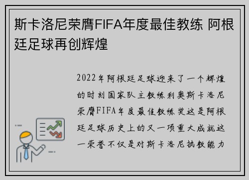 斯卡洛尼荣膺FIFA年度最佳教练 阿根廷足球再创辉煌 斯卡洛尼荣膺FIFA年度最佳教练 阿根廷足球再创辉煌