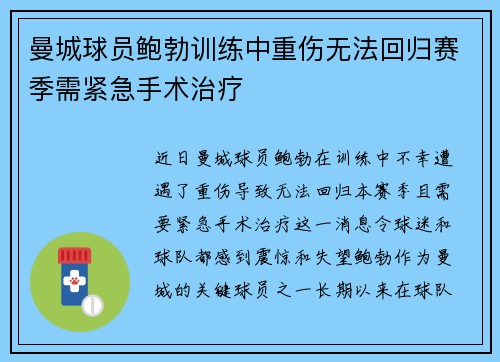 曼城球员鲍勃训练中重伤无法回归赛季需紧急手术治疗