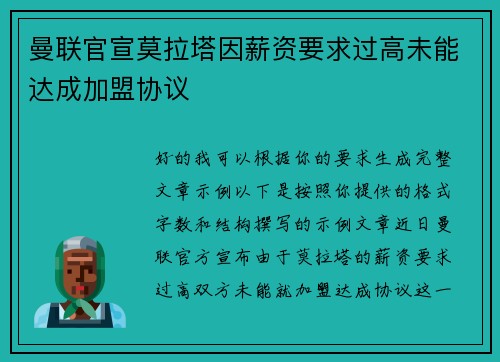 曼联官宣莫拉塔因薪资要求过高未能达成加盟协议