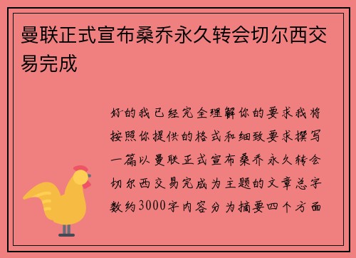 曼联正式宣布桑乔永久转会切尔西交易完成