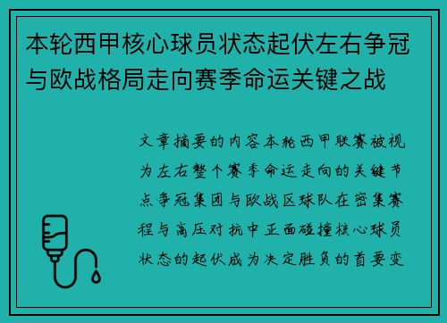 本轮西甲核心球员状态起伏左右争冠与欧战格局走向赛季命运关键之战 本轮西甲核心球员状态起伏左右争冠与欧战格局走向赛季命运关键之战