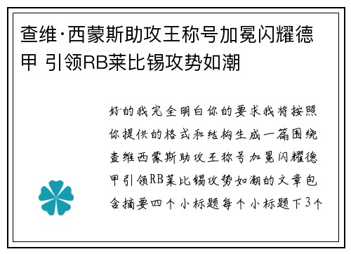 查维·西蒙斯助攻王称号加冕闪耀德甲 引领RB莱比锡攻势如潮 查维·西蒙斯助攻王称号加冕闪耀德甲 引领RB莱比锡攻势如潮