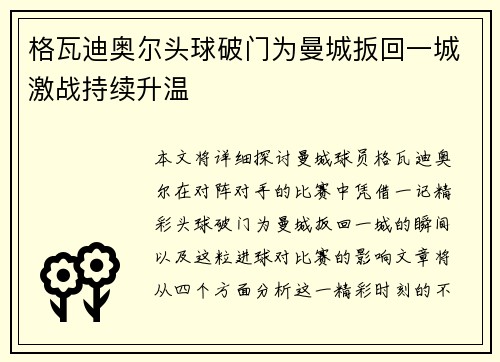 格瓦迪奥尔头球破门为曼城扳回一城激战持续升温