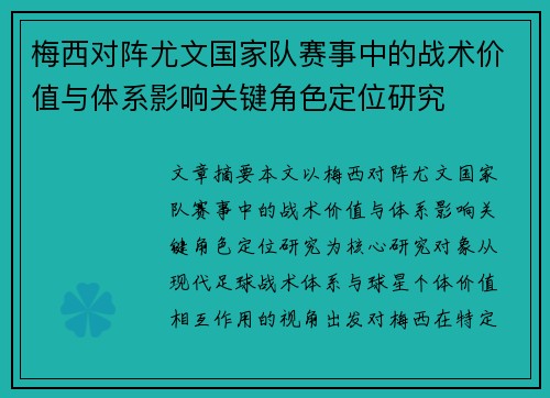 梅西对阵尤文国家队赛事中的战术价值与体系影响关键角色定位研究