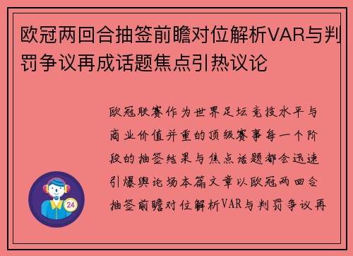 欧冠两回合抽签前瞻对位解析VAR与判罚争议再成话题焦点引热议论