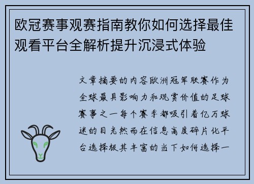 欧冠赛事观赛指南教你如何选择最佳观看平台全解析提升沉浸式体验