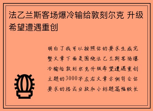法乙兰斯客场爆冷输给敦刻尔克 升级希望遭遇重创