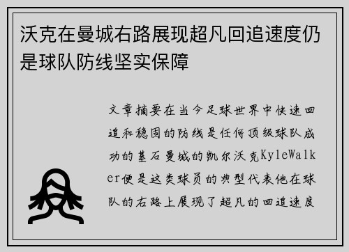 沃克在曼城右路展现超凡回追速度仍是球队防线坚实保障 沃克在曼城右路展现超凡回追速度仍是球队防线坚实保障
